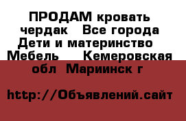 ПРОДАМ кровать чердак - Все города Дети и материнство » Мебель   . Кемеровская обл.,Мариинск г.